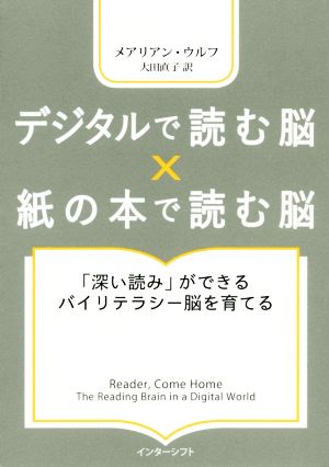 デジタルで読む脳×紙の本で読む脳 「深い読み」ができるバイリテラシー脳を育てる