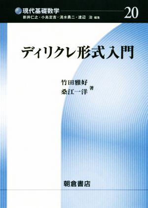 ディリクレ形式入門 現代基礎数学20