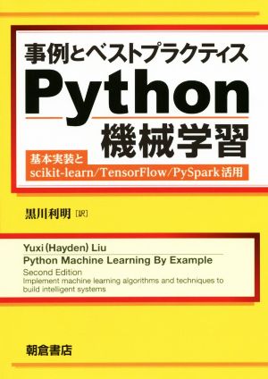 事例とベストプラクティス Python機械学習 基本実装とscikit-learn/TensorFlow/PySpark活用