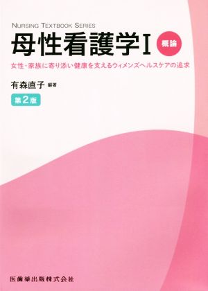 母性看護学(Ⅰ) 女性・家族に寄り添い健康を支えるウィメンズヘルスケアの追求 概論 NURSING TEXTBOOK SERIES