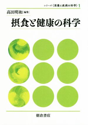 摂食と健康の科学 シリーズ〈栄養と疾病の科学〉