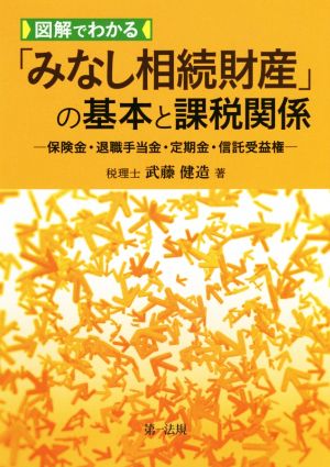 図解でわかる「みなし相続財産」の基本と課税関係―保険金・退職手当金・定期金・信託受益権―