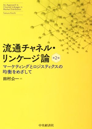 流通チャネル・リンケージ論 第2版 マーケティングとロジスティクスの均衡をめざして