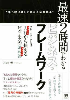 最速2時間でわかるビジネス・フレームワーク