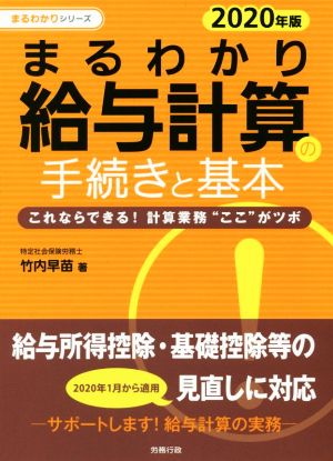 まるわかり給与計算の手続きと基本(2020年度版) これならできる！計算業務“ここ