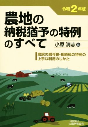 農地の納税猶予の特例のすべて(令和2年版) 農家の贈与税・相続税の特例の上手な利用のしかた