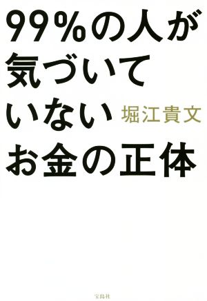 99%の人が気づいていないお金の正体