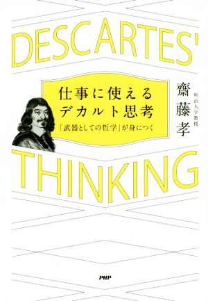 仕事に使えるデカルト思考 「武器としての哲学」が身につく