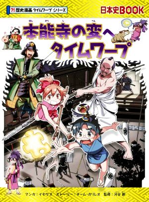 本能寺の変へタイムワープ 日本史BOOK 歴史漫画タイムワープシリーズ