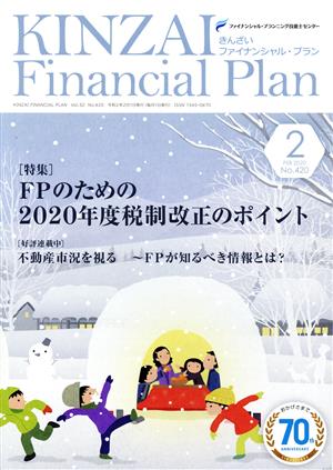 KINZAI Financial Plan(No.420 2020-2) 特集 FPのための2020年度税制改正のポイント