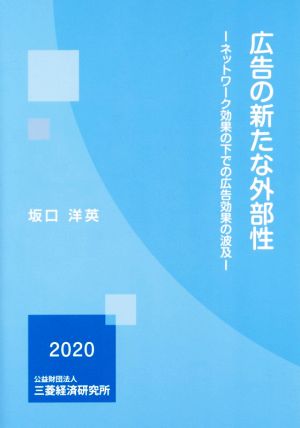 広告の新たな外部性 ネットワーク効果の下での広告効果の波及