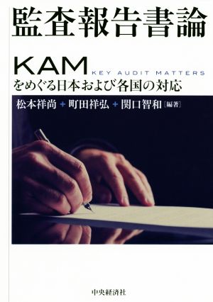 監査報告書論 KAMをめぐる日本および各国の対応