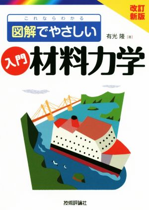 入門 材料力学 改訂新版 これならわかる〈図解でやさしい〉