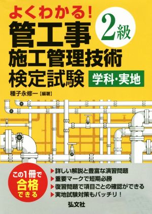 よくわかる！2級管工事施工管理技術検定試験 学科・実地 国家・資格シリーズ