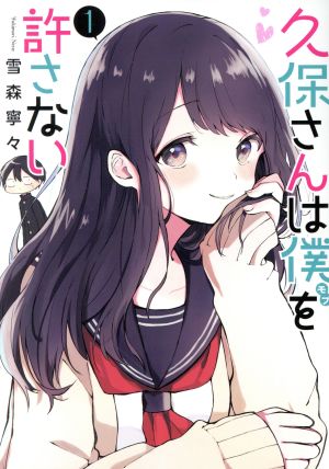 久保さんは僕を許さない(1) ヤングジャンプC 中古漫画・コミック 