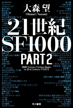 21世紀SF1000 PART2 ハヤカワ文庫JA