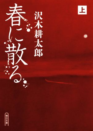 春に散る(上) 朝日文庫