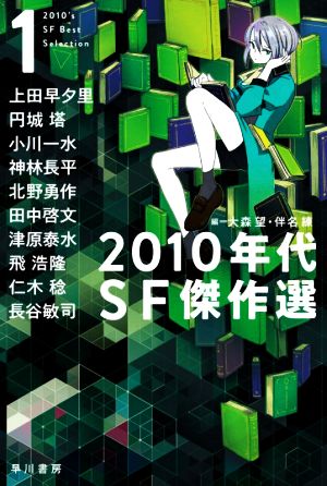 2010年代SF傑作選(1)ハヤカワ文庫