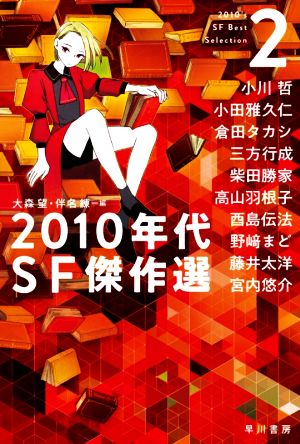 2010年代SF傑作選(2)ハヤカワ文庫