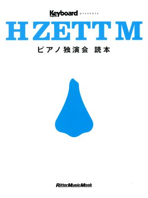 H ZETT M ピアノ独演会 読本 リットーミュージックムック