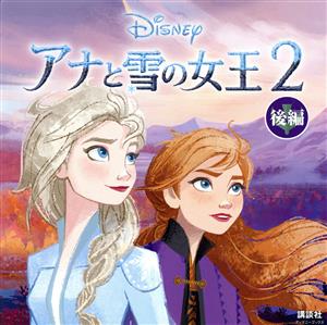 アナと雪の女王2(後編) ディズニーブックス