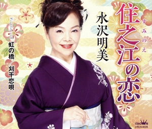 住之江の恋
