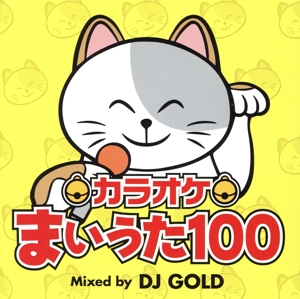 カラオケ まいうた100 Mixed by DJ GOLD