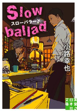 スローバラード Slow ballad実業之日本社文庫