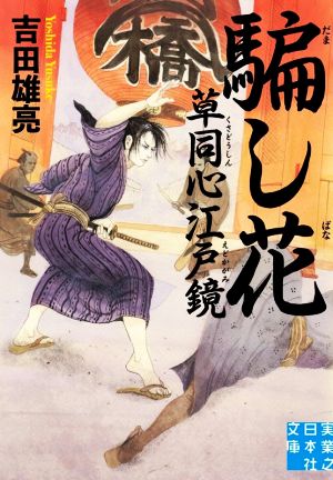 騙し花 草同心江戸鏡 実業之日本社文庫