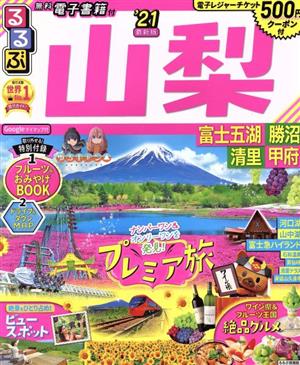 るるぶ 山梨('21) 富士五湖 勝沼 清里 甲府 るるぶ情報版