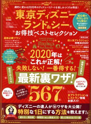 東京ディズニーランド&シー お得技ベストセレクション 晋遊舎ムック お得技シリーズ161