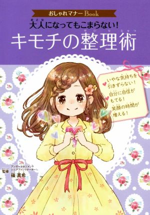 大人になってもこまらない！キモチの整理術 おしゃれマナーBook