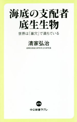 海底の支配者底生生物 世界は「巣穴」で満ちている 中公新書ラクレ