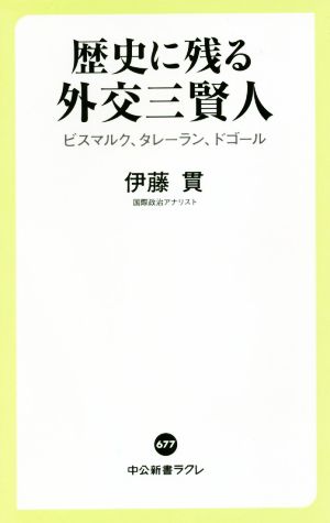 歴史に残る外交三賢人 ビスマルク、タレーラン、ドゴール 中公新書ラクレ