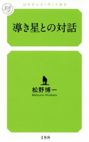 導き星との対話 幻冬舎ルネッサンス新書