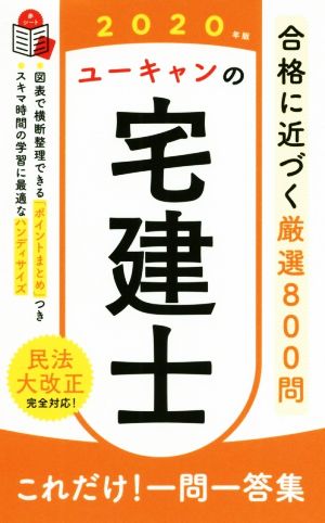 ユーキャンの宅建士 これだけ！一問一答集(2020年版) ユーキャンの資格試験シリーズ