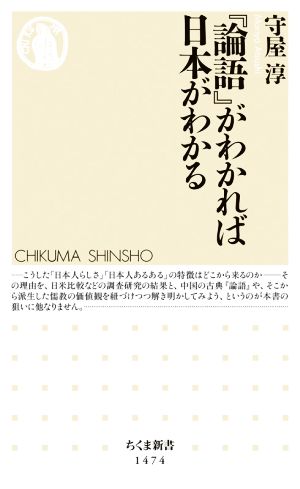 『論語』がわかれば日本がわかる ちくま新書1474