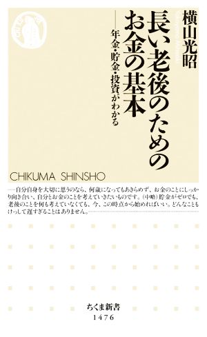 長い老後のためのお金の基本 年金・貯金・投資がわかる ちくま新書1476