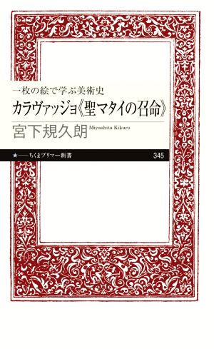 カラヴァッジョ《聖マタイの召命》 一枚の絵で学ぶ美術史 ちくまプリマー新書345