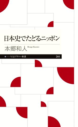 日本史でたどるニッポンちくまプリマー新書344