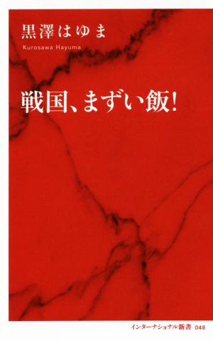 戦国、まずい飯！ インターナショナル新書048