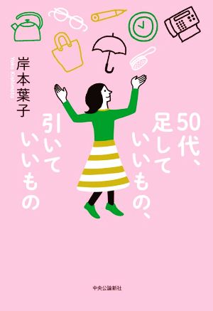 50代、足していいもの、引いていいもの