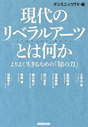 現代のリベラルアーツとは何か よりよく生きるための「知の力」