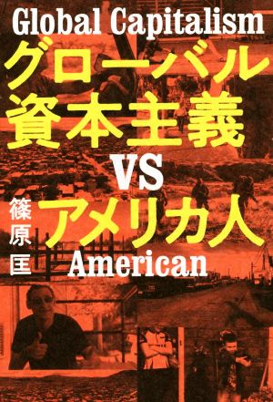 グローバル資本主義VSアメリカ人