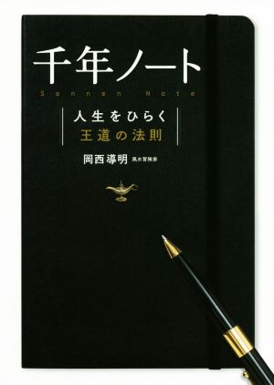 千年ノート 人生をひらく王道の法則