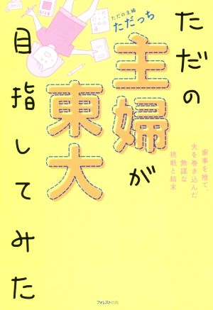 ただの主婦が東大目指してみた コミックエッセイ