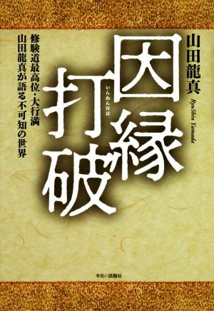 因縁打破 修験道最高位・大行満山田龍真が語る不可知の世界