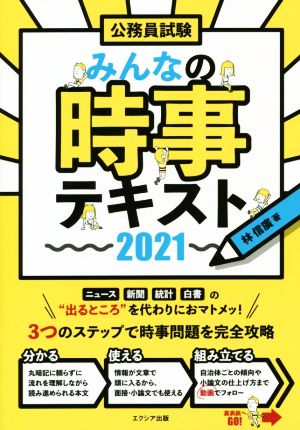 みんなの時事テキスト(2021) 公務員試験