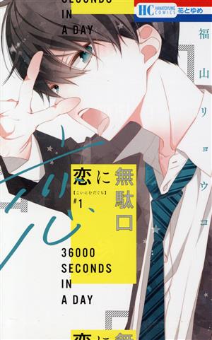 【コミック】恋に無駄口(全12巻)セット | ブックオフ公式オンライン 
