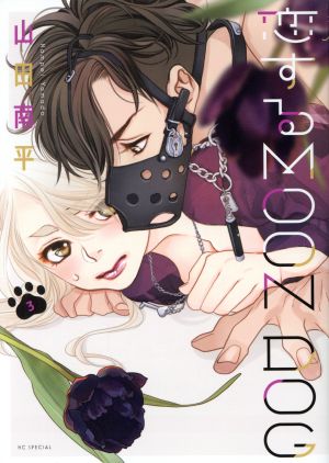 コミック】恋するMOON DOG(1～11巻)セット | ブックオフ公式オンライン 